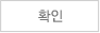 확인